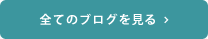 新着ブログ